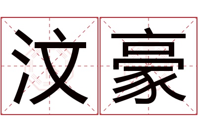 汶豪名字寓意