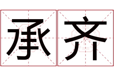 承齐名字寓意