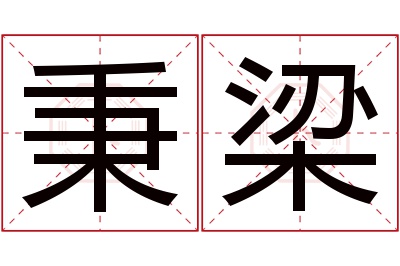 秉梁名字寓意