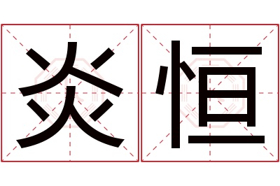 炎恒名字寓意