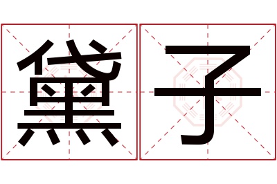 黛子名字寓意