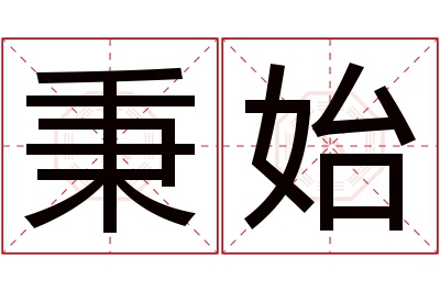 秉始名字寓意