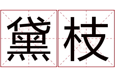 黛枝名字寓意