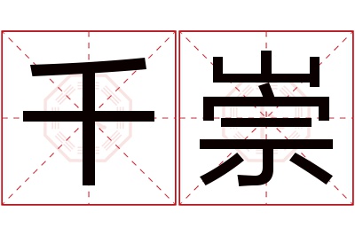 千崇名字寓意