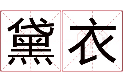 黛衣名字寓意