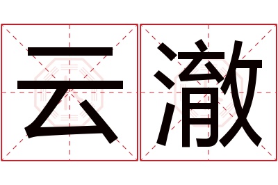 云澈名字寓意