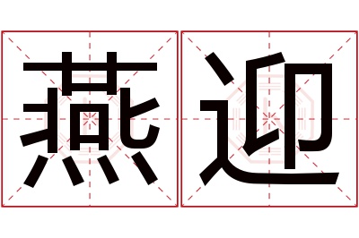 燕迎名字寓意