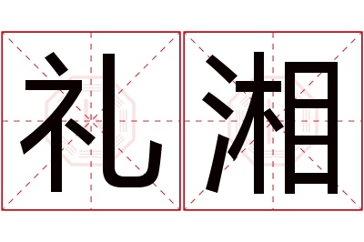 礼湘名字寓意