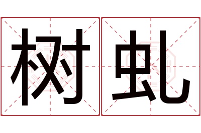 树虬名字寓意