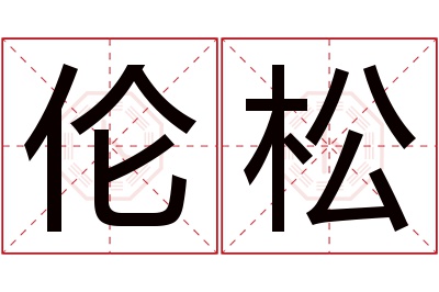 伦松名字寓意