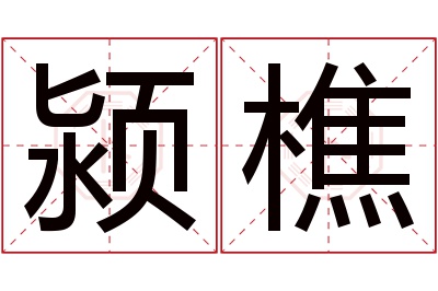 颍樵名字寓意