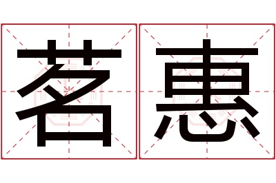 茗惠名字寓意