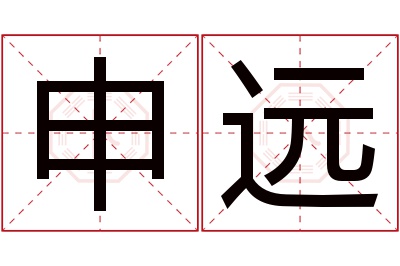 申远名字寓意