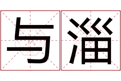 与淄名字寓意