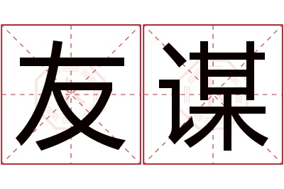 友谋名字寓意