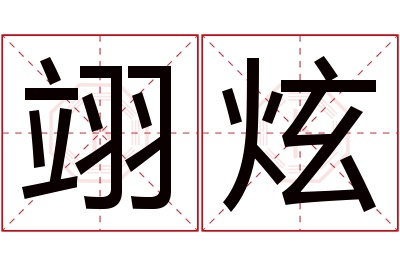 翊炫名字寓意