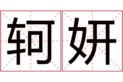 轲妍名字寓意