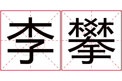 李攀名字寓意