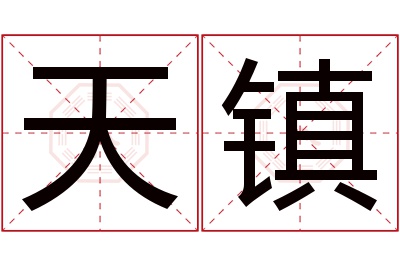 天镇名字寓意