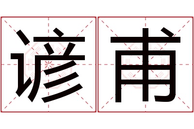 谚甫名字寓意