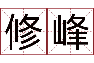 修峰名字寓意