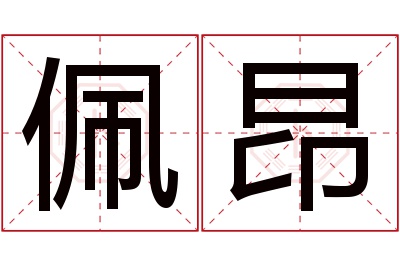 佩昂名字寓意