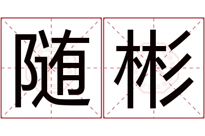 随彬名字寓意