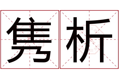 隽析名字寓意