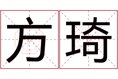 方琦名字寓意