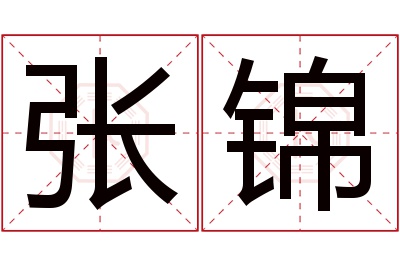 张锦名字寓意