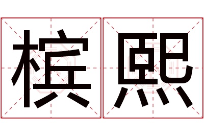 槟熙名字寓意