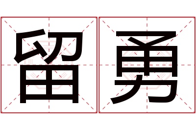 留勇名字寓意