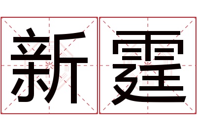 新霆名字寓意