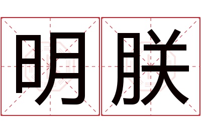 明朕名字寓意