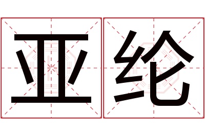 亚纶名字寓意