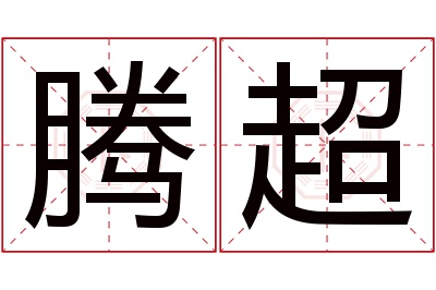 腾超名字寓意