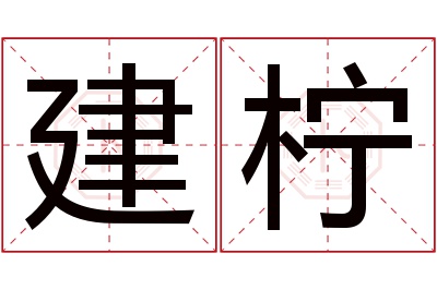 建柠名字寓意