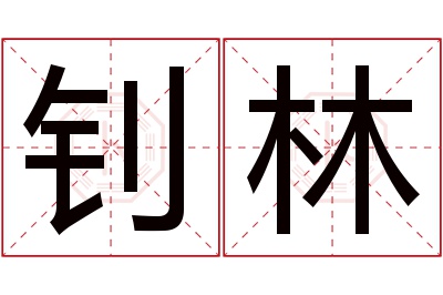 钊林名字寓意