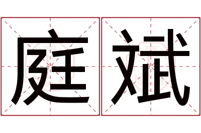 庭斌名字寓意