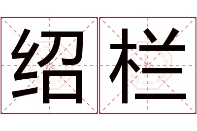 绍栏名字寓意