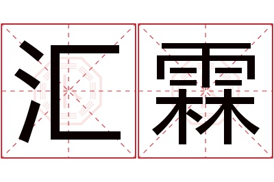 汇霖名字寓意