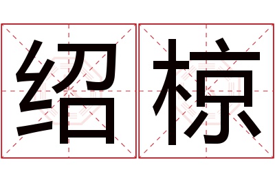 绍椋名字寓意