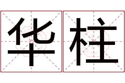 华柱名字寓意