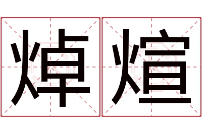 焯煊名字寓意