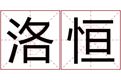 洛恒名字寓意