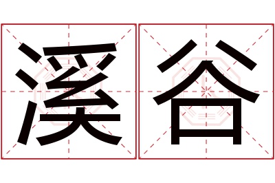 溪谷名字寓意