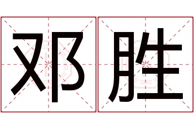 邓胜名字寓意