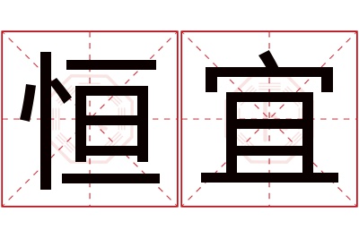 恒宜名字寓意