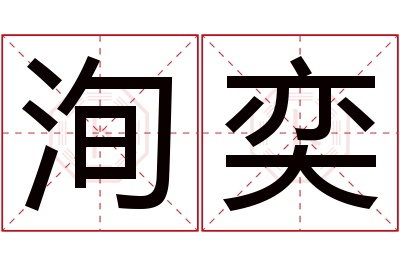 洵奕名字寓意