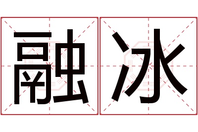 融冰名字寓意